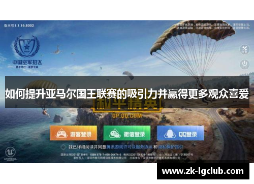 如何提升亚马尔国王联赛的吸引力并赢得更多观众喜爱 如何提升亚马尔国王联赛的吸引力并赢得更多观众喜爱