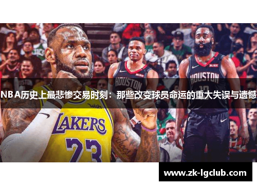 NBA历史上最悲惨交易时刻:那些改变球员命运的重大失误与遗憾 NBA历史上最悲惨交易时刻:那些改变球员命运的重大失误与遗憾