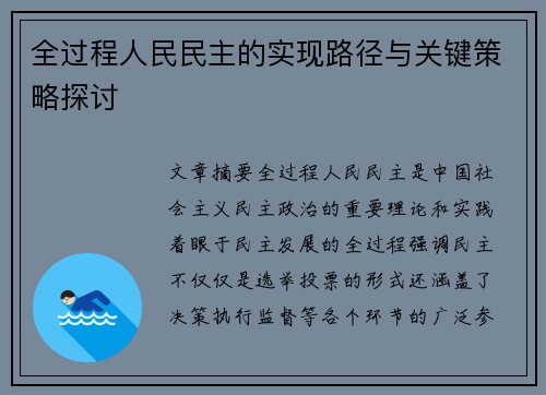 全过程人民民主的实现路径与关键策略探讨