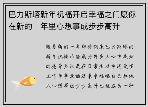 巴力斯塔新年祝福开启幸福之门愿你在新的一年里心想事成步步高升