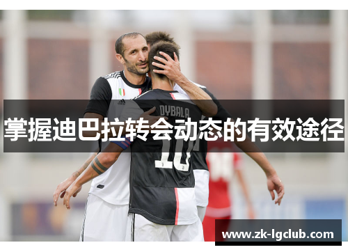 掌握迪巴拉转会动态的有效途径