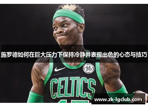 施罗德如何在巨大压力下保持冷静并表现出色的心态与技巧