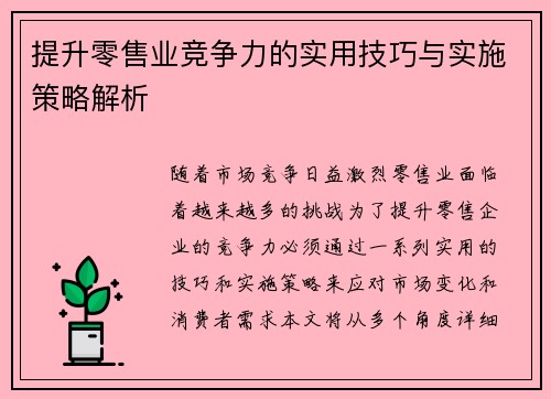 提升零售业竞争力的实用技巧与实施策略解析 提升零售业竞争力的实用技巧与实施策略解析