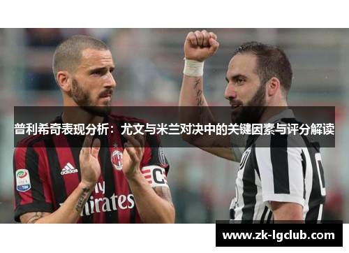 普利希奇表现分析:尤文与米兰对决中的关键因素与评分解读 普利希奇表现分析:尤文与米兰对决中的关键因素与评分解读