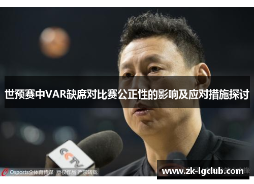 世预赛中VAR缺席对比赛公正性的影响及应对措施探讨