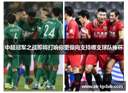 中超冠军之战即将打响你更倾向支持哪支球队捧杯 中超冠军之战即将打响你更倾向支持哪支球队捧杯