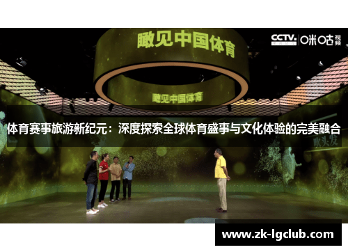 体育赛事旅游新纪元:深度探索全球体育盛事与文化体验的完美融合 体育赛事旅游新纪元:深度探索全球体育盛事与文化体验的完美融合