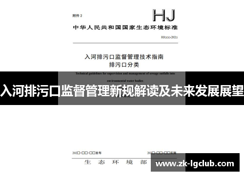 入河排污口监督管理新规解读及未来发展展望 入河排污口监督管理新规解读及未来发展展望