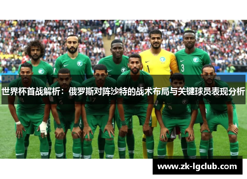 世界杯首战解析：俄罗斯对阵沙特的战术布局与关键球员表现分析