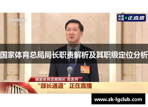国家体育总局局长职责解析及其职级定位分析