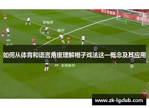 如何从体育和语言角度理解帽子戏法这一概念及其应用