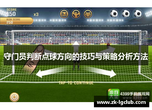 守门员判断点球方向的技巧与策略分析方法