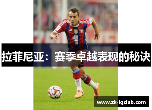 拉菲尼亚：赛季卓越表现的秘诀