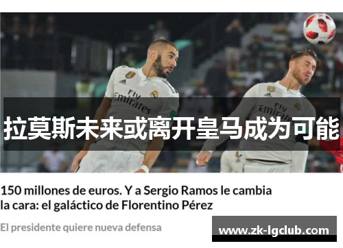 拉莫斯未来或离开皇马成为可能