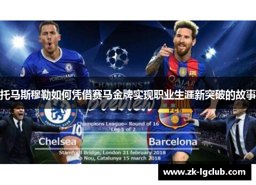 托马斯穆勒如何凭借赛马金牌实现职业生涯新突破的故事