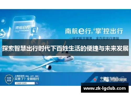 探索智慧出行时代下百姓生活的便捷与未来发展 探索智慧出行时代下百姓生活的便捷与未来发展