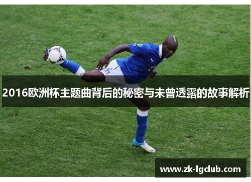 2016欧洲杯主题曲背后的秘密与未曾透露的故事解析