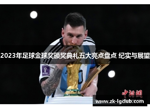 2023年足球金球奖颁奖典礼五大亮点盘点 纪实与展望