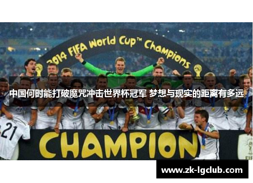 中国何时能打破魔咒冲击世界杯冠军 梦想与现实的距离有多远