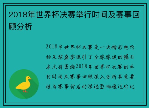 2018年世界杯决赛举行时间及赛事回顾分析 2018年世界杯决赛举行时间及赛事回顾分析