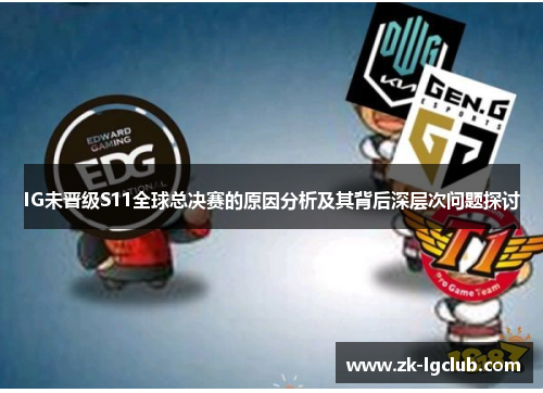 IG未晋级S11全球总决赛的原因分析及其背后深层次问题探讨 IG未晋级S11全球总决赛的原因分析及其背后深层次问题探讨