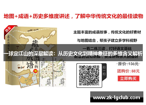一球定江山的深层解读：从历史文化到精神象征的多维含义解析