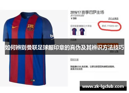 如何辨别曼联足球服印章的真伪及其辨识方法技巧 如何辨别曼联足球服印章的真伪及其辨识方法技巧