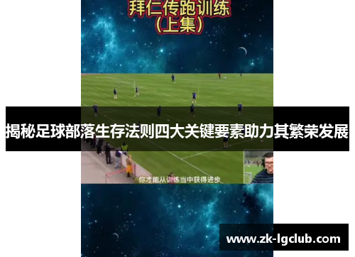 揭秘足球部落生存法则四大关键要素助力其繁荣发展
