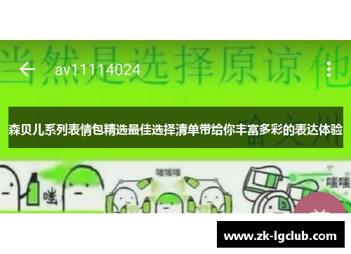 森贝儿系列表情包精选最佳选择清单带给你丰富多彩的表达体验