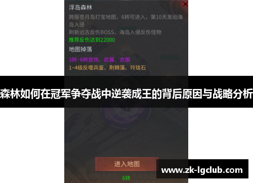 森林如何在冠军争夺战中逆袭成王的背后原因与战略分析 森林如何在冠军争夺战中逆袭成王的背后原因与战略分析