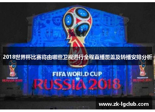2018世界杯比赛将由哪些卫视进行全程直播覆盖及转播安排分析 2018世界杯比赛将由哪些卫视进行全程直播覆盖及转播安排分析
