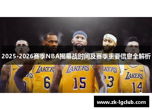 2025-2026赛季NBA揭幕战时间及赛季重要信息全解析 2025-2026赛季NBA揭幕战时间及赛季重要信息全解析