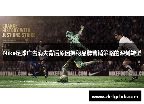 Nike足球广告消失背后原因揭秘品牌营销策略的深刻转型 Nike足球广告消失背后原因揭秘品牌营销策略的深刻转型