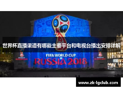 世界杯直播渠道有哪些主要平台和电视台播出安排详解 世界杯直播渠道有哪些主要平台和电视台播出安排详解