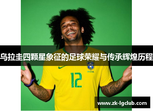 乌拉圭四颗星象征的足球荣耀与传承辉煌历程 乌拉圭四颗星象征的足球荣耀与传承辉煌历程