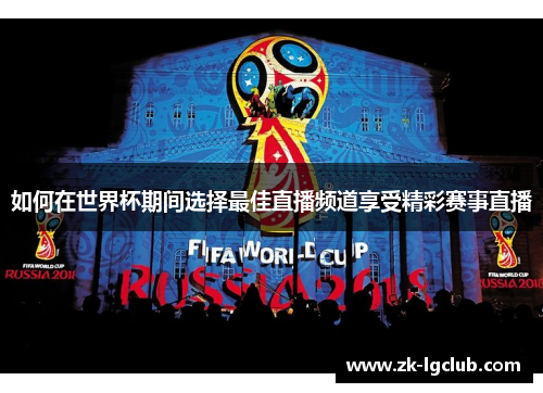 如何在世界杯期间选择最佳直播频道享受精彩赛事直播 如何在世界杯期间选择最佳直播频道享受精彩赛事直播