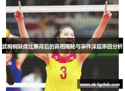 武桐桐缺席比赛背后的真相揭秘与事件深层原因分析