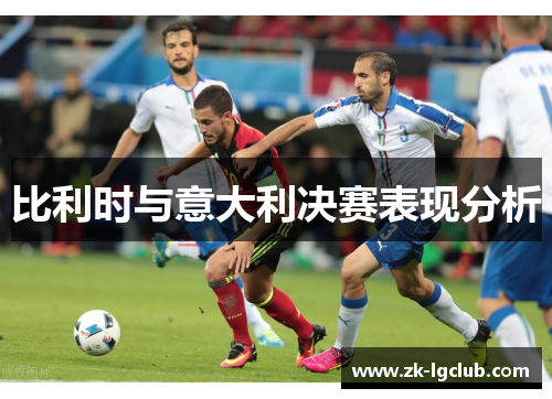 比利时与意大利决赛表现分析