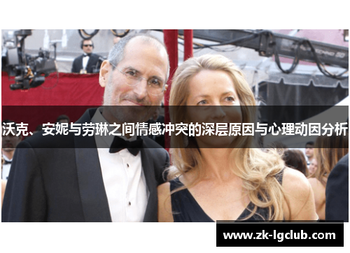 沃克、安妮与劳琳之间情感冲突的深层原因与心理动因分析 沃克、安妮与劳琳之间情感冲突的深层原因与心理动因分析