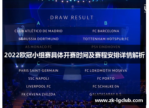 2022欧冠小组赛具体开赛时间及赛程安排详情解析