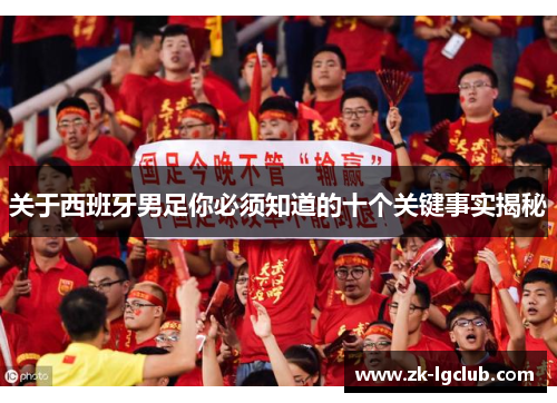 关于西班牙男足你必须知道的十个关键事实揭秘
