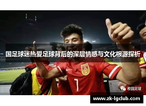 国足球迷热爱足球背后的深层情感与文化根源探析