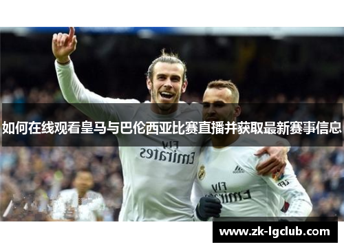 如何在线观看皇马与巴伦西亚比赛直播并获取最新赛事信息