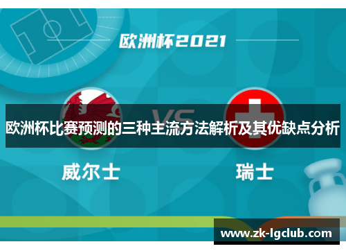 欧洲杯比赛预测的三种主流方法解析及其优缺点分析 欧洲杯比赛预测的三种主流方法解析及其优缺点分析