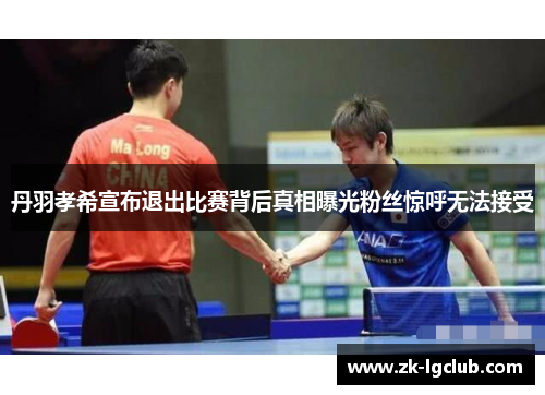 丹羽孝希宣布退出比赛背后真相曝光粉丝惊呼无法接受 丹羽孝希宣布退出比赛背后真相曝光粉丝惊呼无法接受