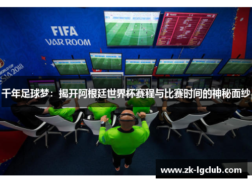 千年足球梦：揭开阿根廷世界杯赛程与比赛时间的神秘面纱