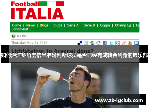如何通过多角度信息准确判断球员是否已经完成转会到新的俱乐部 如何通过多角度信息准确判断球员是否已经完成转会到新的俱乐部