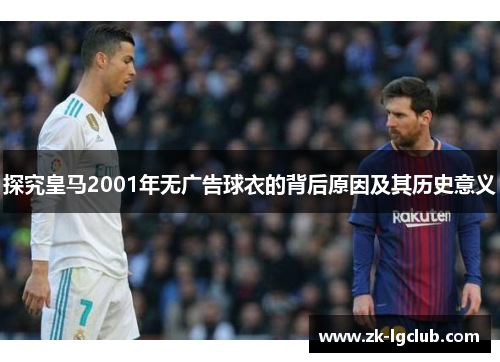 探究皇马2001年无广告球衣的背后原因及其历史意义