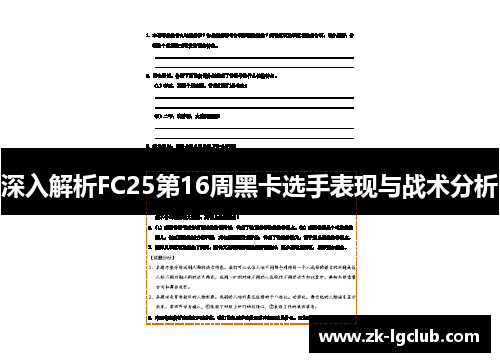 深入解析FC25第16周黑卡选手表现与战术分析 深入解析FC25第16周黑卡选手表现与战术分析