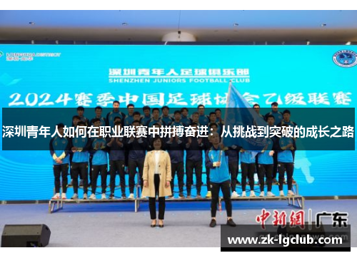 深圳青年人如何在职业联赛中拼搏奋进:从挑战到突破的成长之路 深圳青年人如何在职业联赛中拼搏奋进:从挑战到突破的成长之路